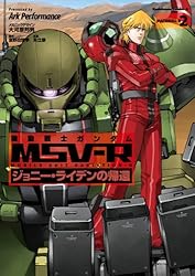 Amazon.co.jp: 機動戦士ガンダム MSV-R ジョニー・ライデンの帰還(25