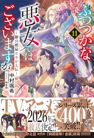 ふつつかな悪女ではございますが11 ～雛宮蝶鼠とりかえ伝～』｜感想