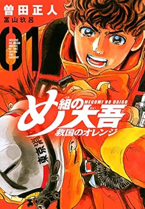 め組の大吾 救国のオレンジ(1) (KCデラックス) | 曽田 正人, 冨山 玖呂