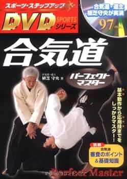 DVD付 合気道パーフェクトマスター (スポーツ・ステップアップDVD
