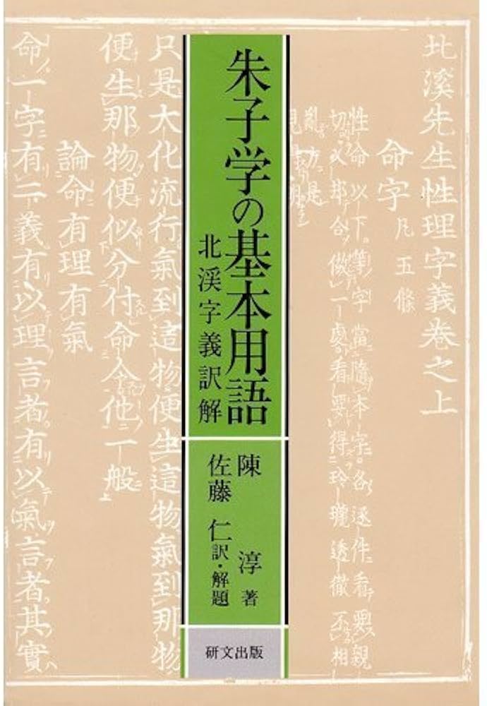 朱子学の基本用語: 北渓字義訳解 (研文選書) | 陳淳, 佐藤仁 |本