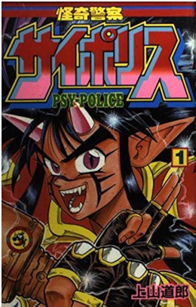 怪奇警察サイポリス 1 (てんとう虫コミックス) | 上山 道郎 |本 | 通販