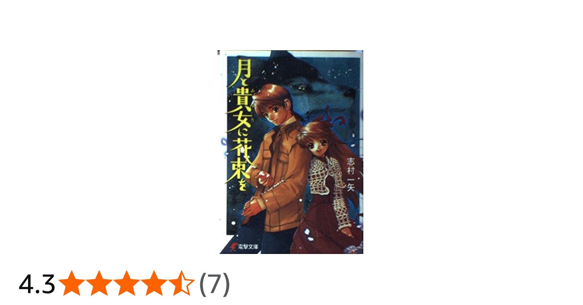 Amazon.co.jp: 月と貴女に花束を (電撃文庫 し 7-1) : 志村 一矢, 椎名