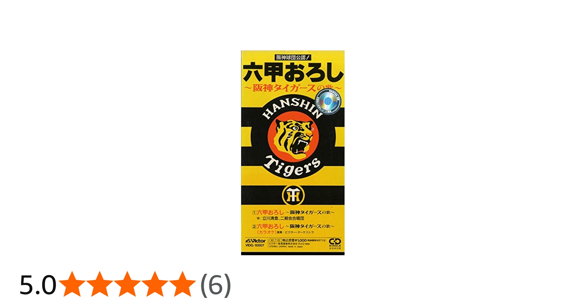 Amazon.co.jp: 六甲おろし~阪神タイガースの歌: Music
