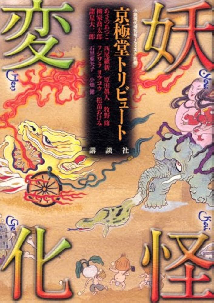 妖怪変化 京極堂トリビュート | 西尾 維新, あさの あつこ, 諸星