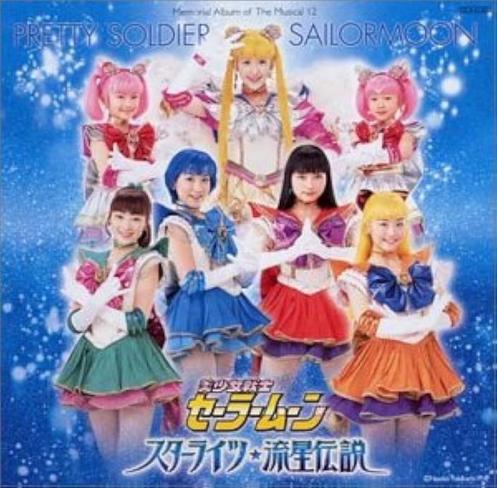 Amazon.co.jp: ミュージカル 美少女戦士セーラームーン メモリアル