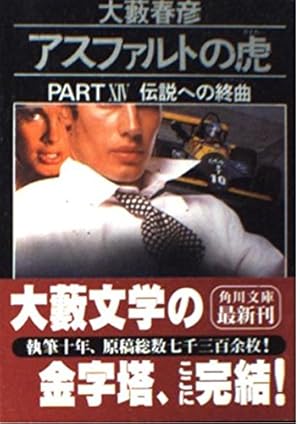 アスファルトの虎 PART14』｜感想・レビュー - 読書メーター
