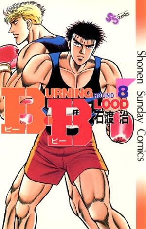 Amazon.co.jp: B・B（8） (少年サンデーコミックス) 電子書籍: 石渡治