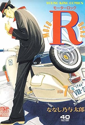 コミック モーターロック 1〜9巻 9冊セット 全巻セット ななし乃与太郎