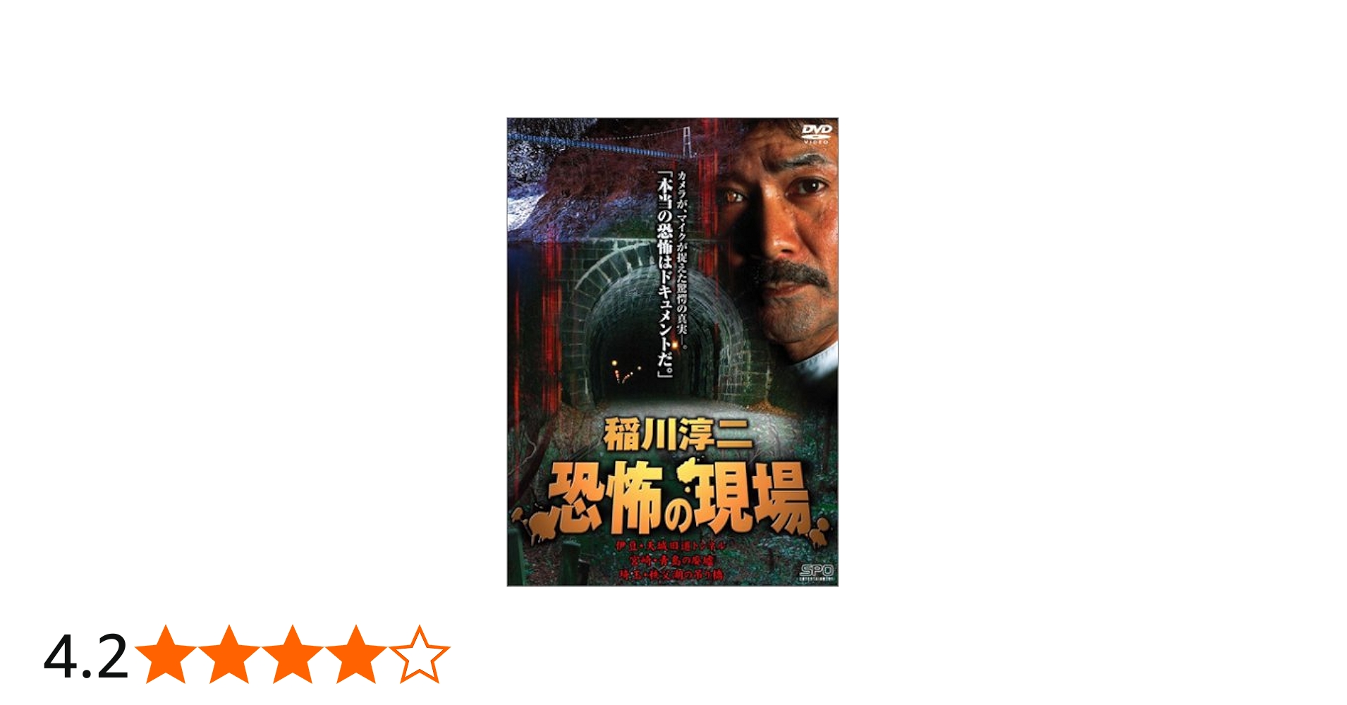 Amazon.co.jp: 稲川淳二 恐怖の現場 [DVD] : 稲川淳二, 稲川淳二: DVD