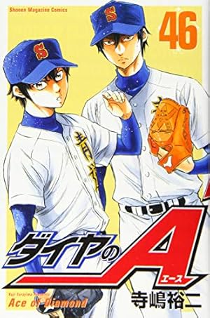ダイヤのA 46巻』｜感想・レビュー・試し読み - 読書メーター