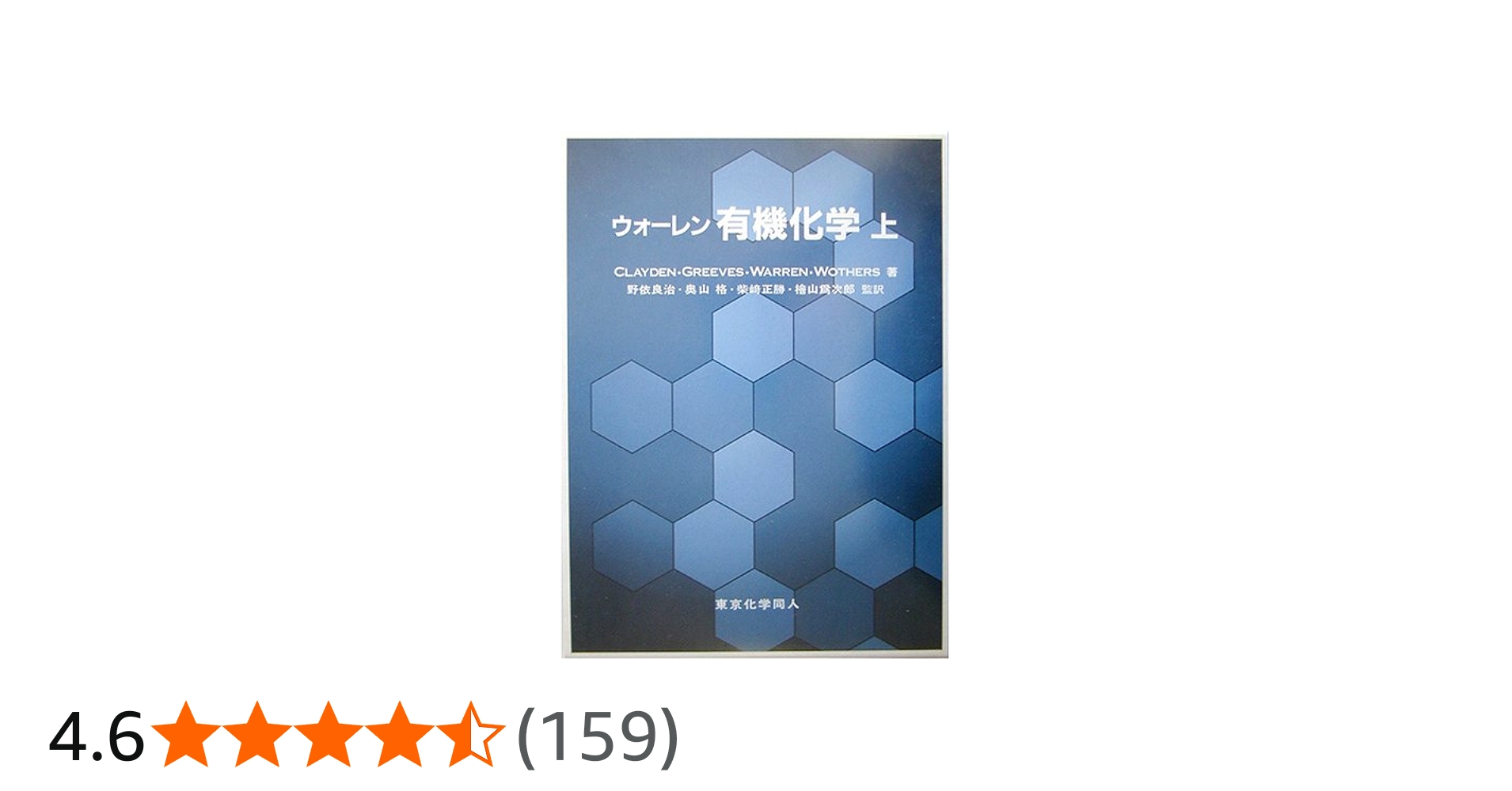 ウォーレン有機化学 上 | CLAYDEN, 石橋 正己 |本 | 通販 | Amazon