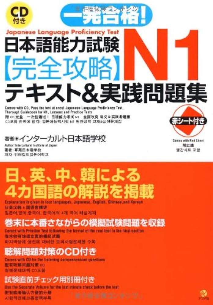 CD付き一発合格!日本語能力試験N1完全攻略テキスト＆実践問題集
