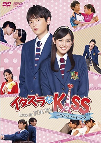Amazon.co.jp: イタズラなKiss~Love in TOKYO スペシャル・メイキング