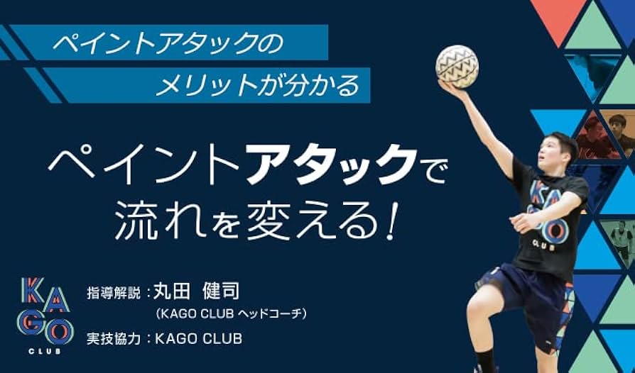 Amazon.co.jp: ペイントアタックで流れを変える！[バスケットボール