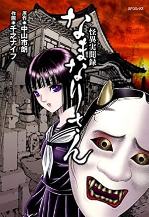 Amazon.co.jp: 口裂け女あらわる！～昭和怪奇伝説～ (ホラーM) eBook