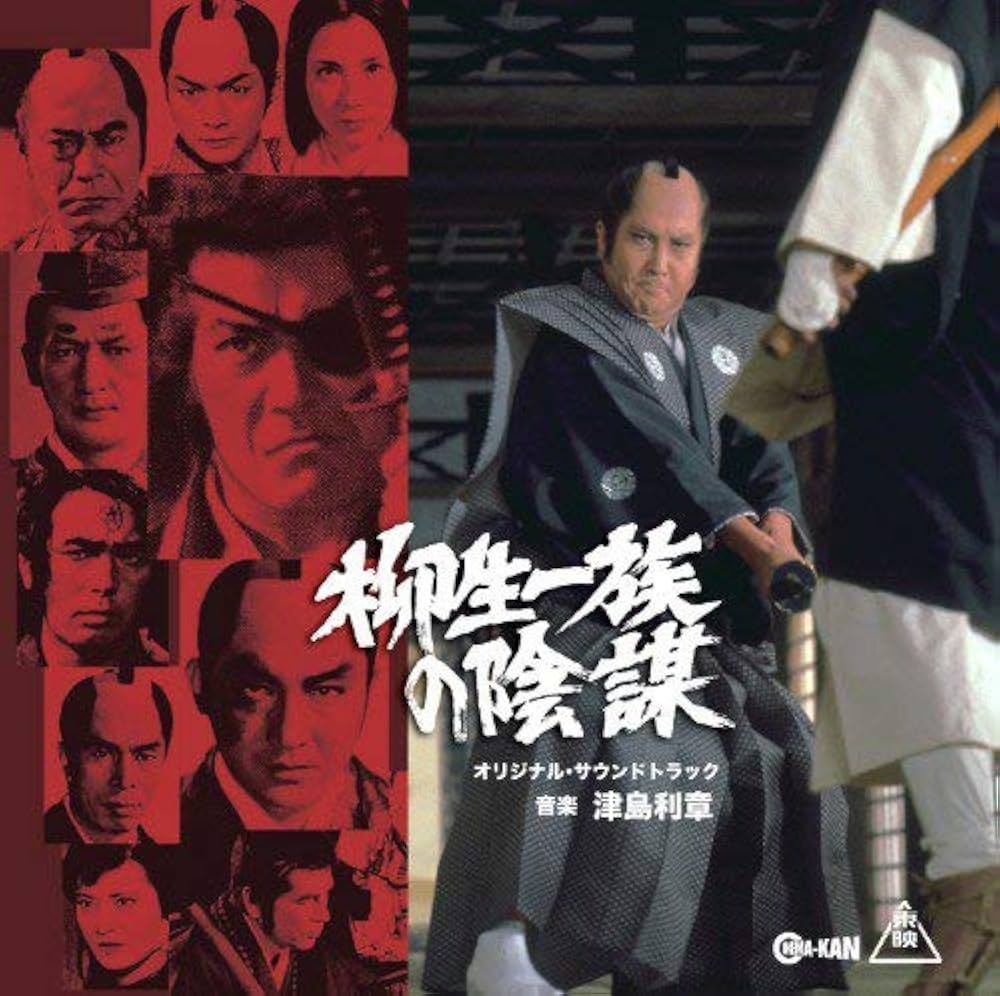 Amazon.co.jp: 柳生一族の陰謀 オリジナル・サウンドトラック