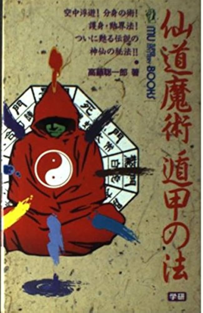 仙道魔術遁甲の法 (ムー・スーパー・ミステリー・ブックス) | 高藤