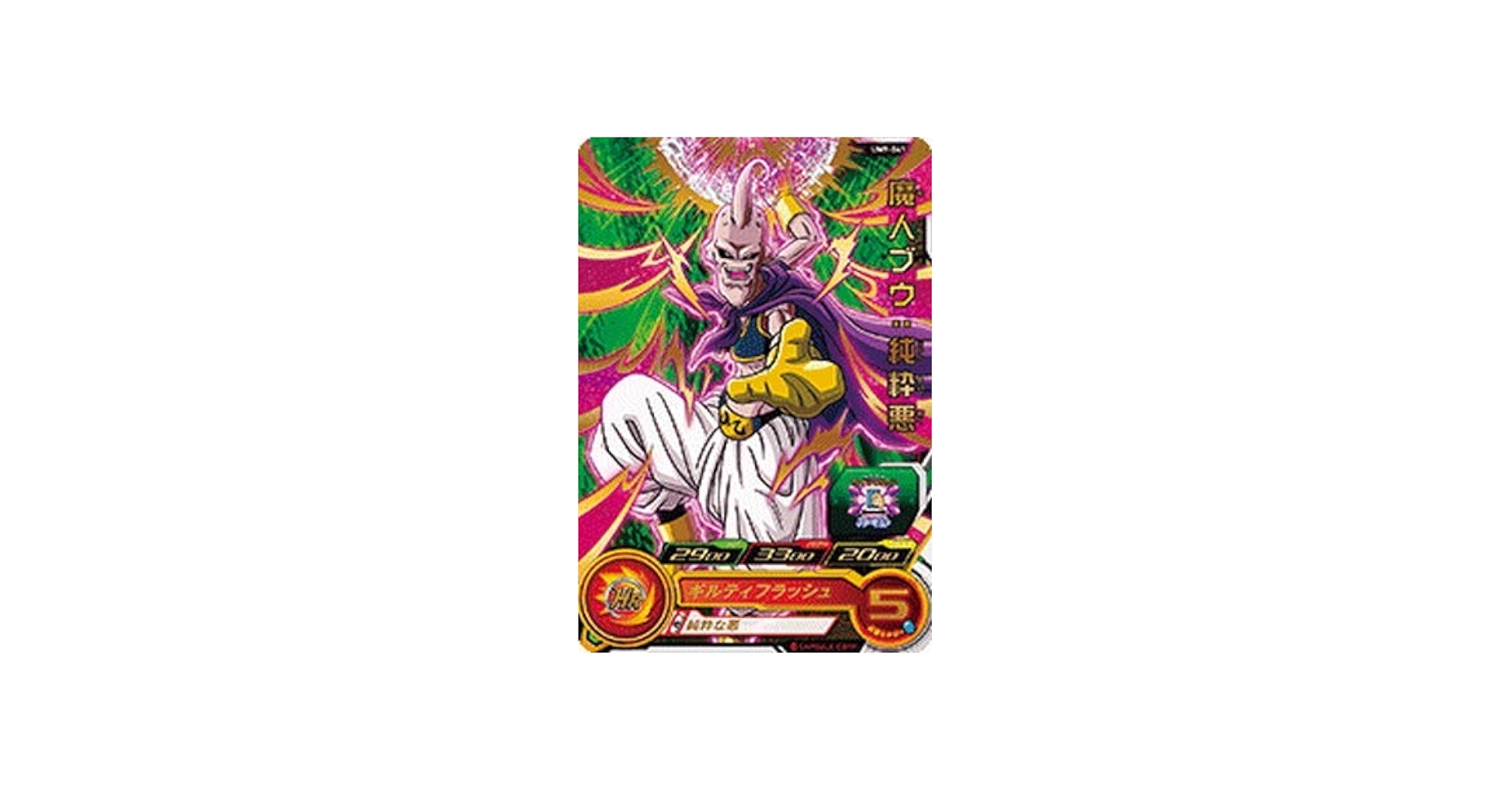 Amazon.co.jp: スーパードラゴンボールヒーローズ/UM9-041 魔人ブウ