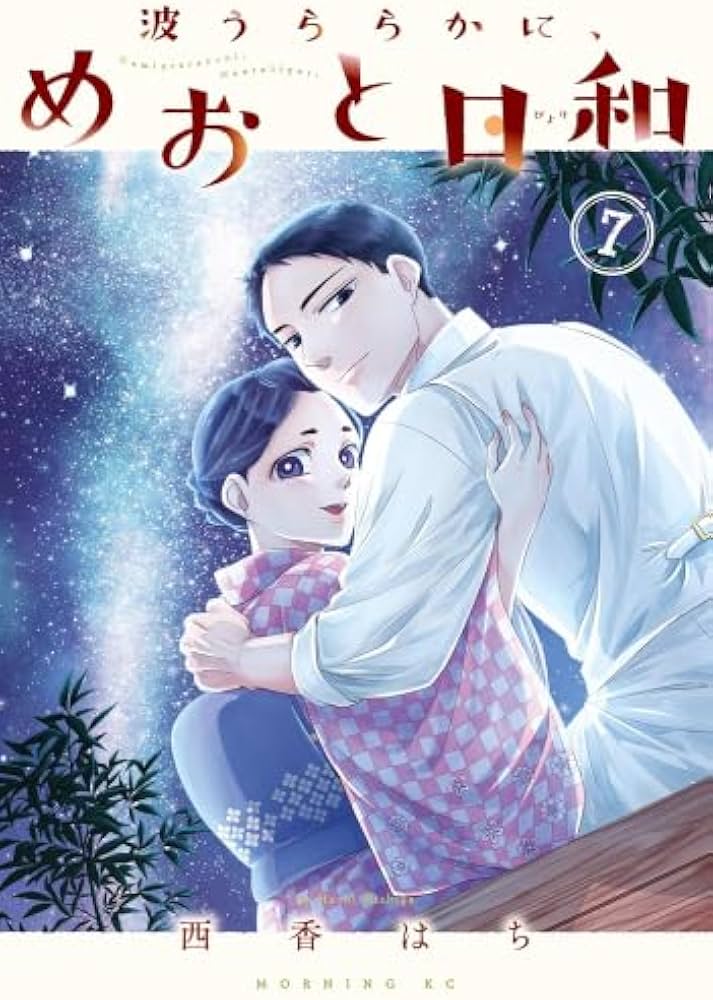 波うららかに、めおと日和 コミック 1-7巻セット (講談社) |本 | 通販