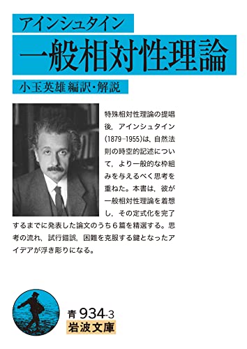 アインシュタイン 一般相対性理論』｜感想・レビュー・試し読み - 読書