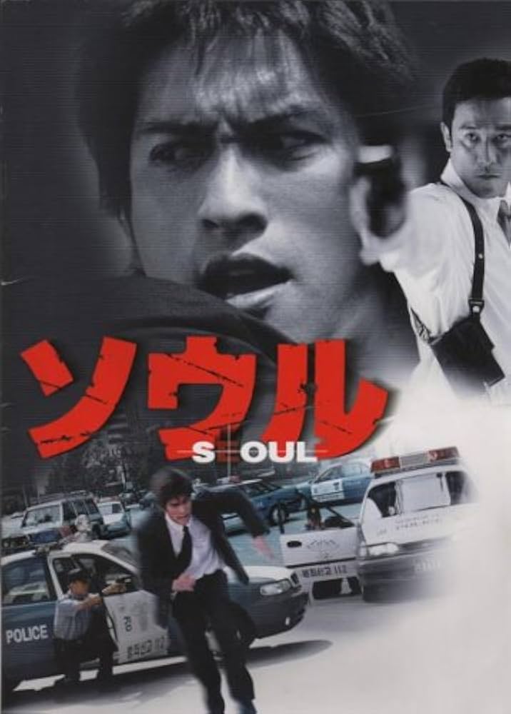 Amazon.co.jp: パンフレット 長瀬智也 2002 映画 「ソウル」 袋欠