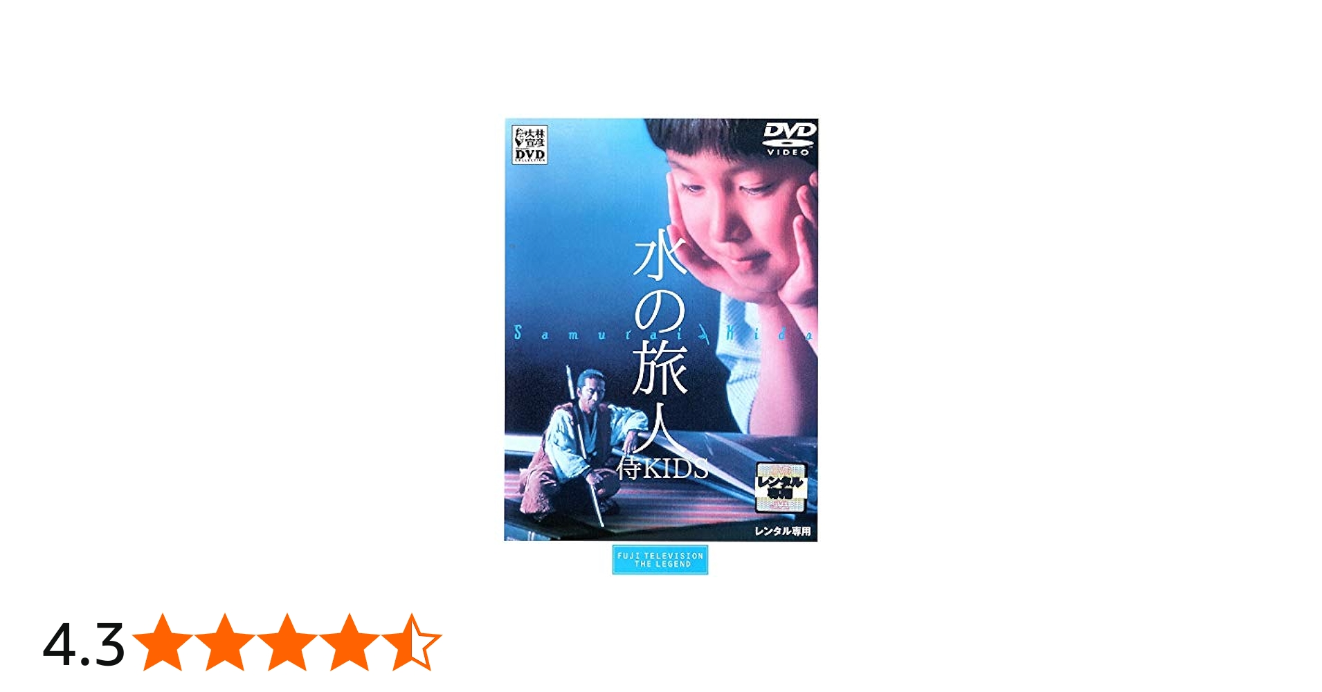 Amazon.co.jp: 水の旅人 -侍KIDS- [DVD] : DVD