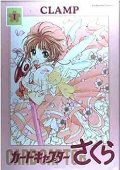 カードキャプターさくら (1) 新装版 Kodansha comics (講談社