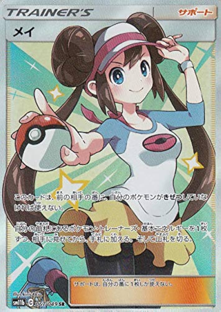 Amazon.co.jp: ポケモンカードゲーム SM11b 067/049 メイ サポート (SR
