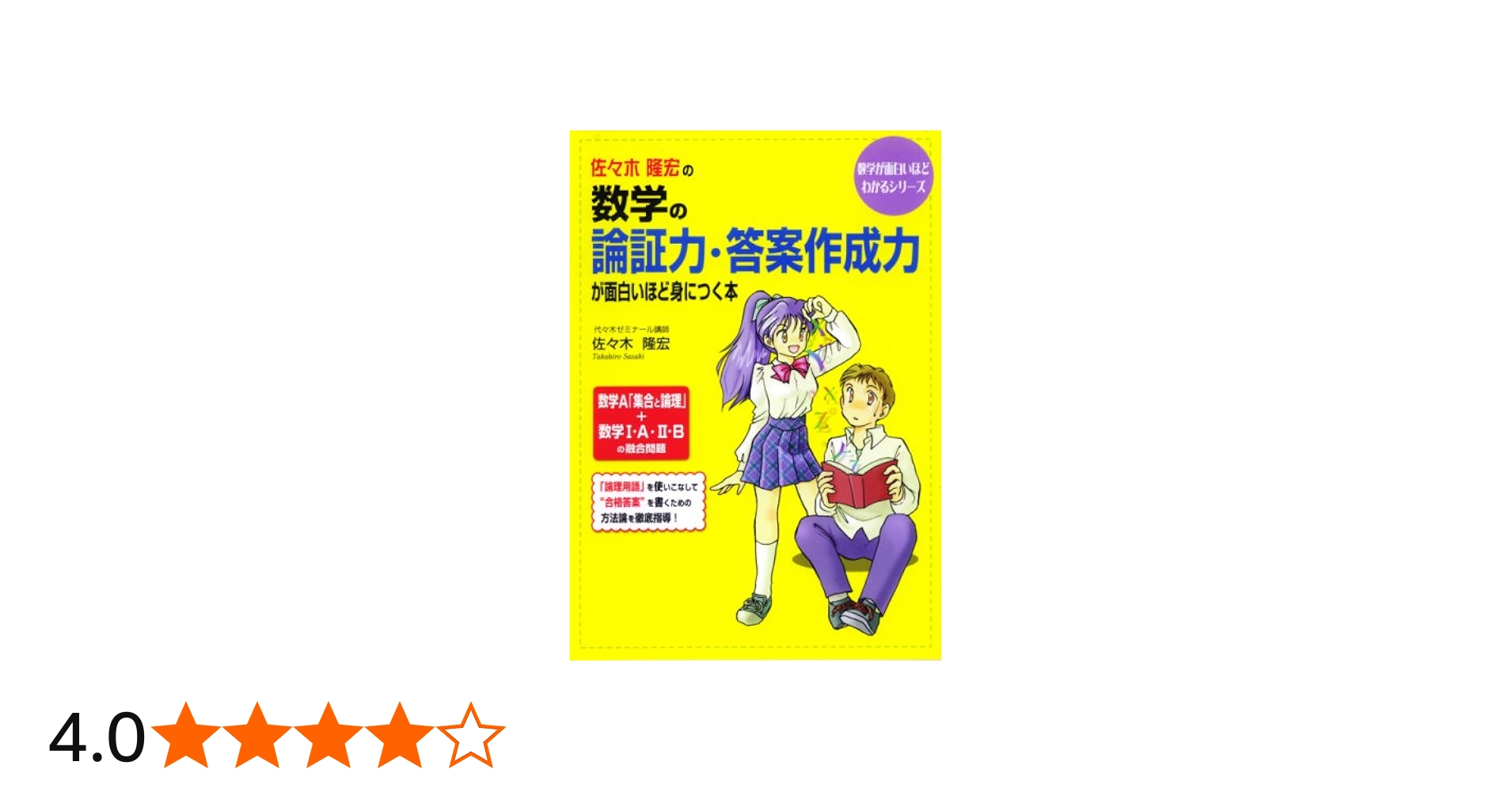 Amazon.co.jp: 佐々木隆宏の数学の論証力・答案作成力が面白いほど身に