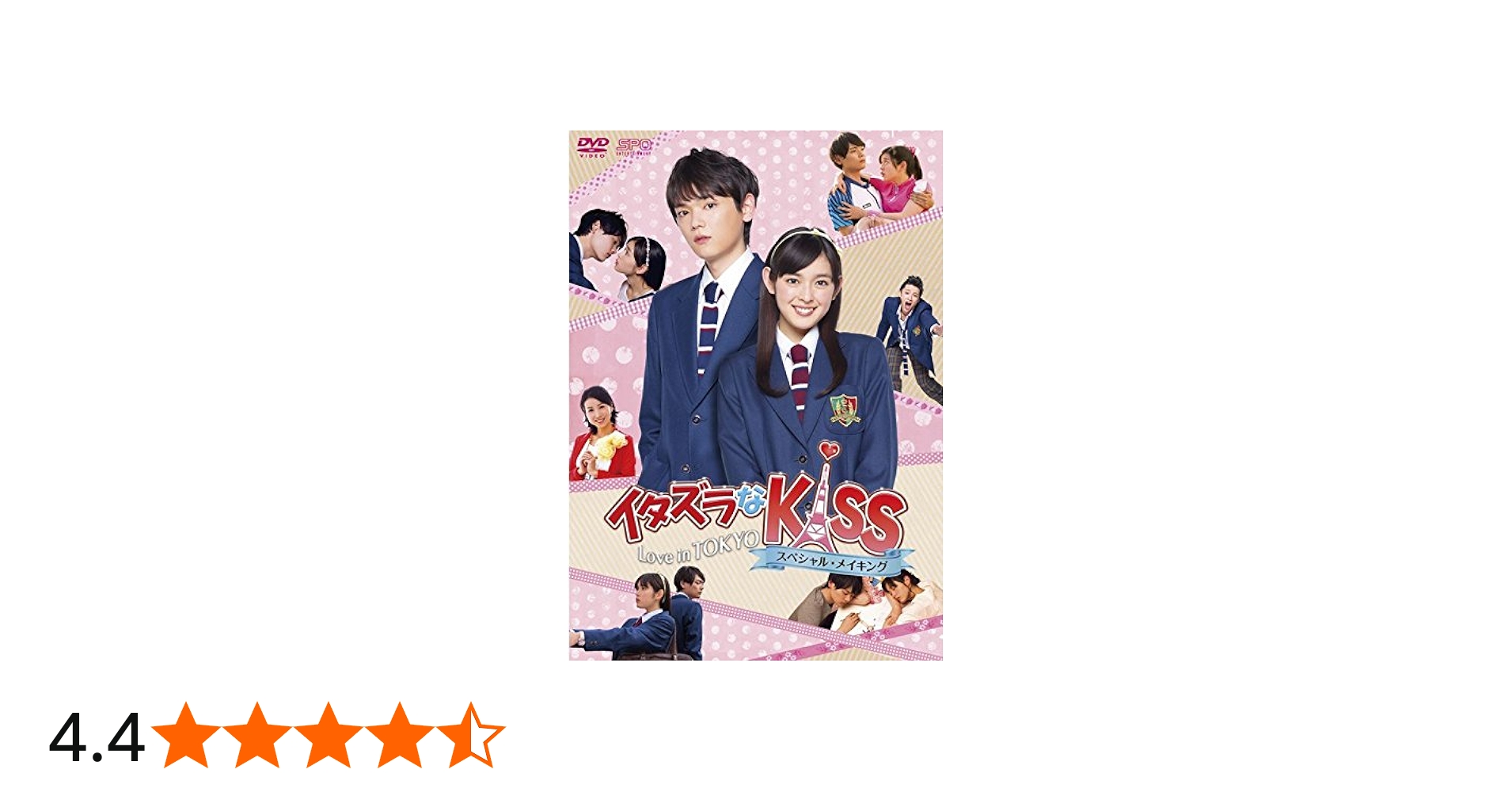 Amazon.co.jp: イタズラなKiss~Love in TOKYO スペシャル・メイキング
