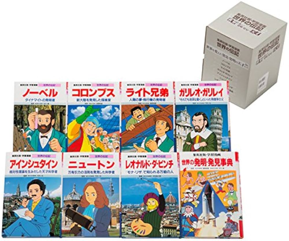 集英社 学習まんが 世界の伝記 世界を変えた発明・発見の天才 8冊