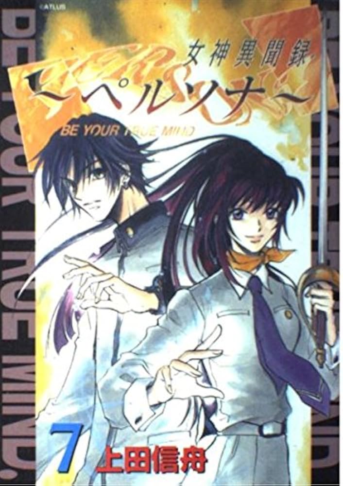 女神異聞録ペルソナ (7) | 上田 信舟 |本 | 通販 | Amazon