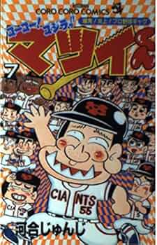 ゴーゴー!ゴジラッ!!マツイくん 7: 爆発!炎上!プロ野球ギャグ