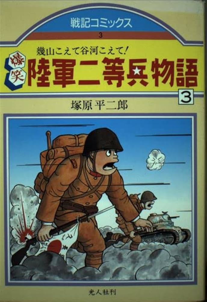 爆笑陸軍二等兵物語 3 (戦記コミックス 3) | 塚原 平二郎 |本 | 通販