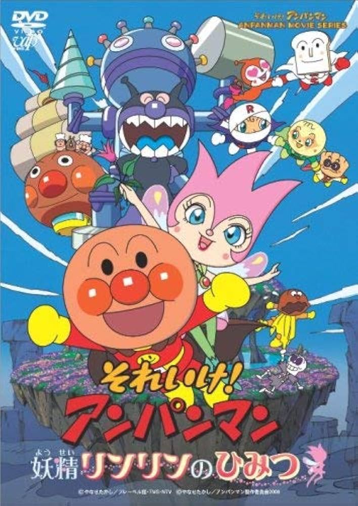 Amazon.co.jp: それいけ!アンパンマン 妖精リンリンのひみつ [DVD