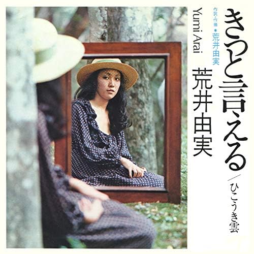 Amazon.co.jp: きっと言える : 荒井由実: デジタルミュージック