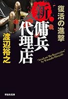 新・傭兵代理店 (全10巻) Kindle版