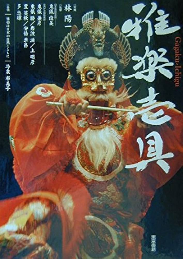 雅楽壱具 | 林 陽一, 東儀 俊美 |本 | 通販 | Amazon