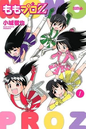 ももプロZ（1） (月刊少年ライバルコミックス) | 小城徹也 | 少年