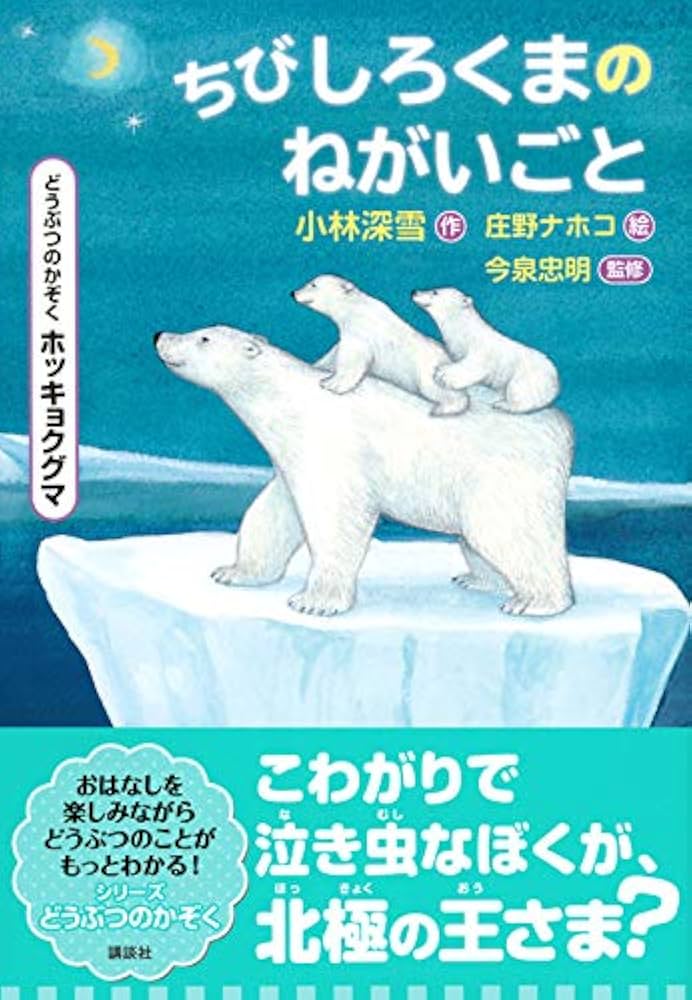どうぶつのかぞく ホッキョクグマ ちびしろくまのねがいごと | 小林