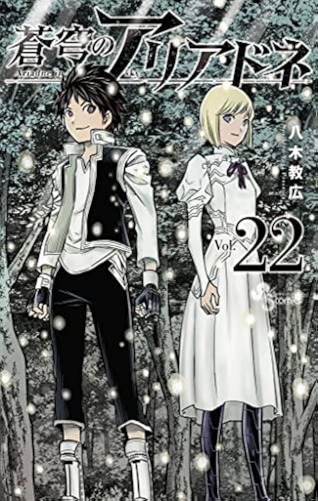 コミック】蒼穹のアリアドネ（全22巻） | 八木教広 |本 | 通販 | Amazon