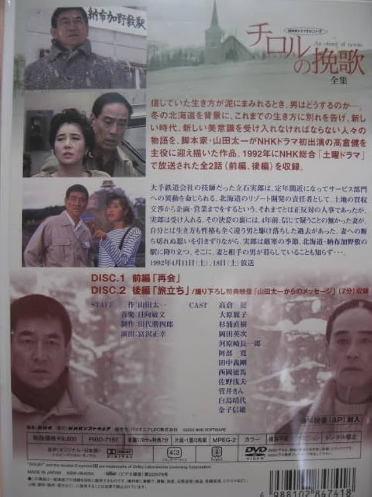 Amazon.co.jp: DVD 未開封 チロルの挽歌 全集 高倉健 大原麗子 NHK