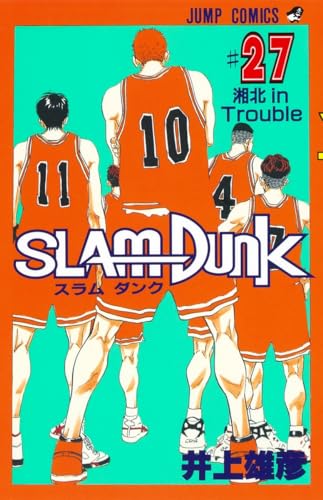 SLAM DUNK 27巻』｜ネタバレありの感想・レビュー - 読書メーター