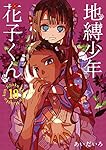 Amazon.co.jp: 地縛少年 花子くん(18) (Gファンタジーコミックス