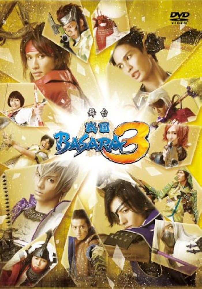 Amazon.co.jp: 舞台 戦国BASARA3(初回限定盤) [DVD] : 広瀬友祐（徳川