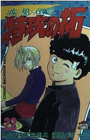復刻版 疾風伝説 特攻の拓(3) (KCデラックス) | 佐木 飛朗斗, 所 十三