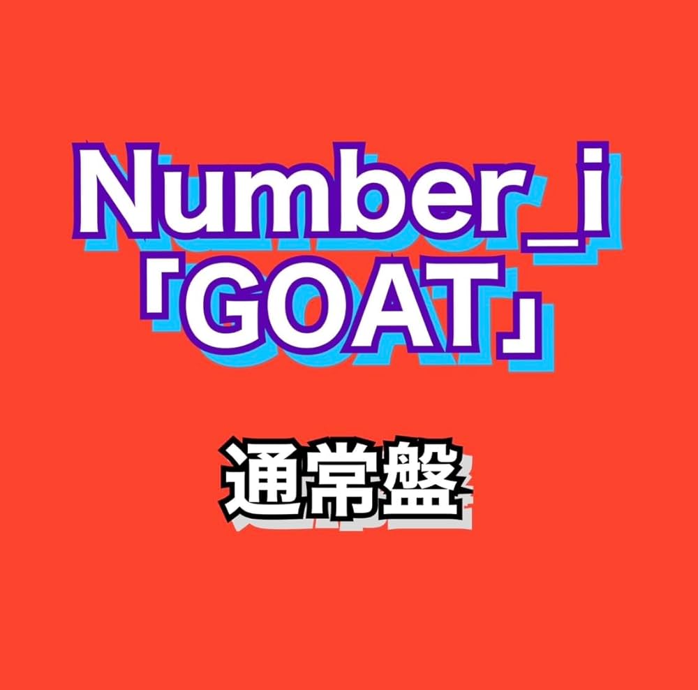 Amazon.co.jp: Number_i 「GOAT」 通常盤 ナンバーアイ ゴート
