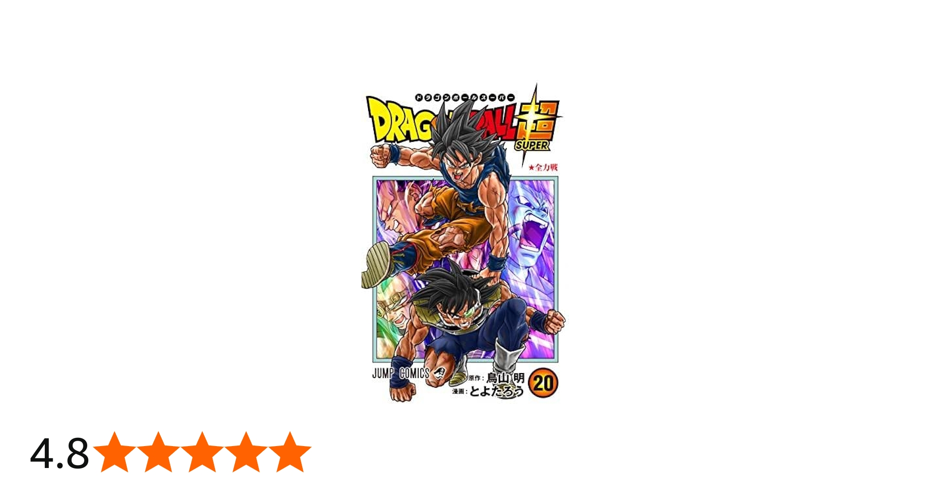Amazon.co.jp: ドラゴンボール超 コミック 1-20巻セット : ゲーム