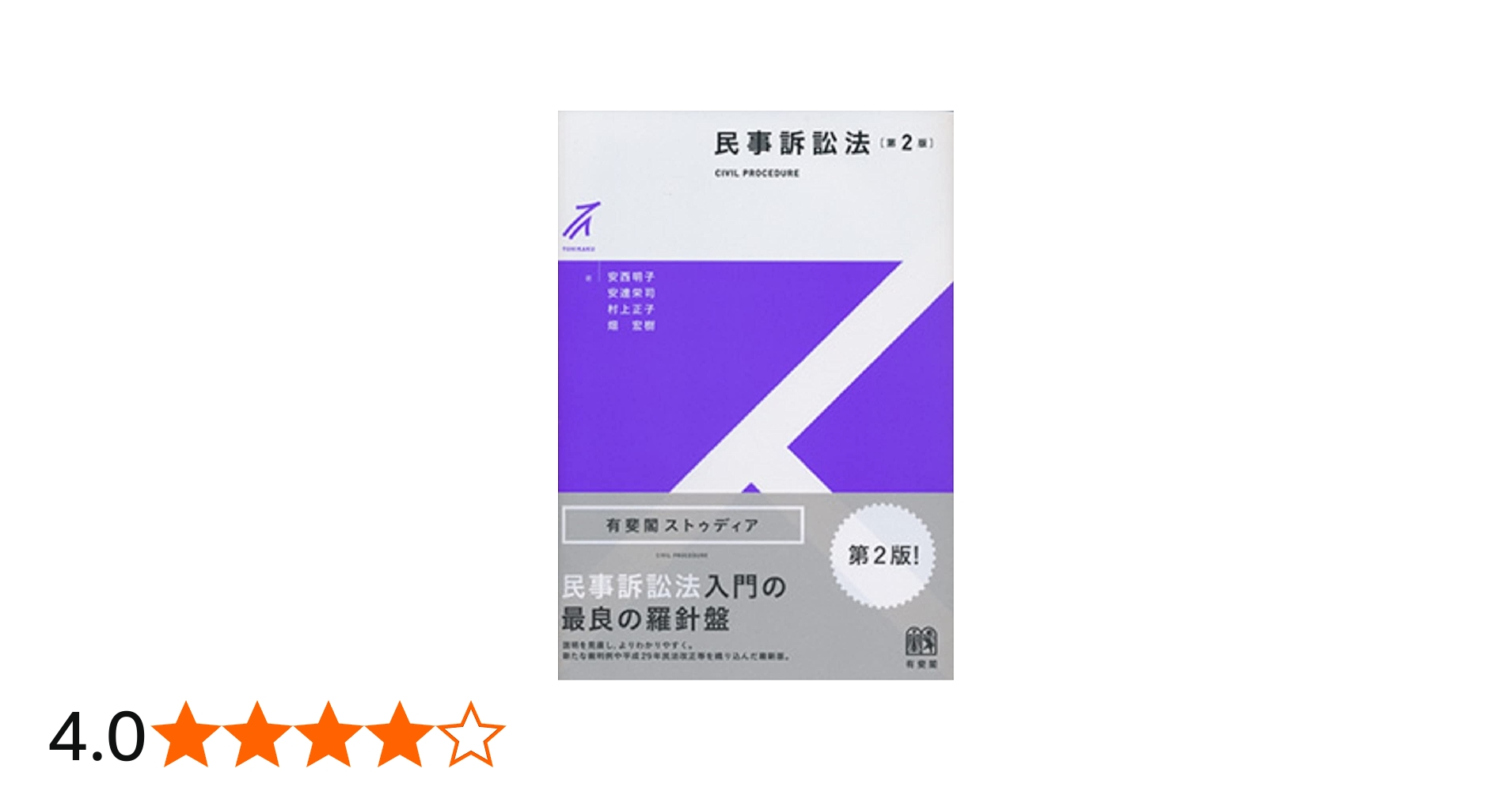 民事訴訟法 第2版 (有斐閣ストゥディア) | 安西 明子, 安達 栄司, 村上